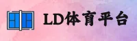 乐动体育 | 乐动体育APP下载 | LDSports入口